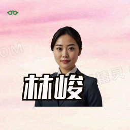 林峻
