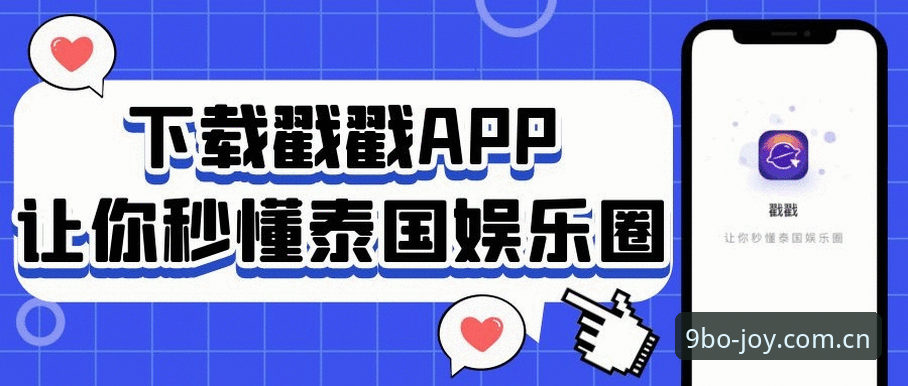 九博娱乐APP最新动态：多维度解析下载流程与平台核心竞争力