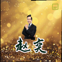赵奕
